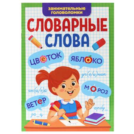 Журнал Проф-Пресс Словарные слова. Занимательные головоломки