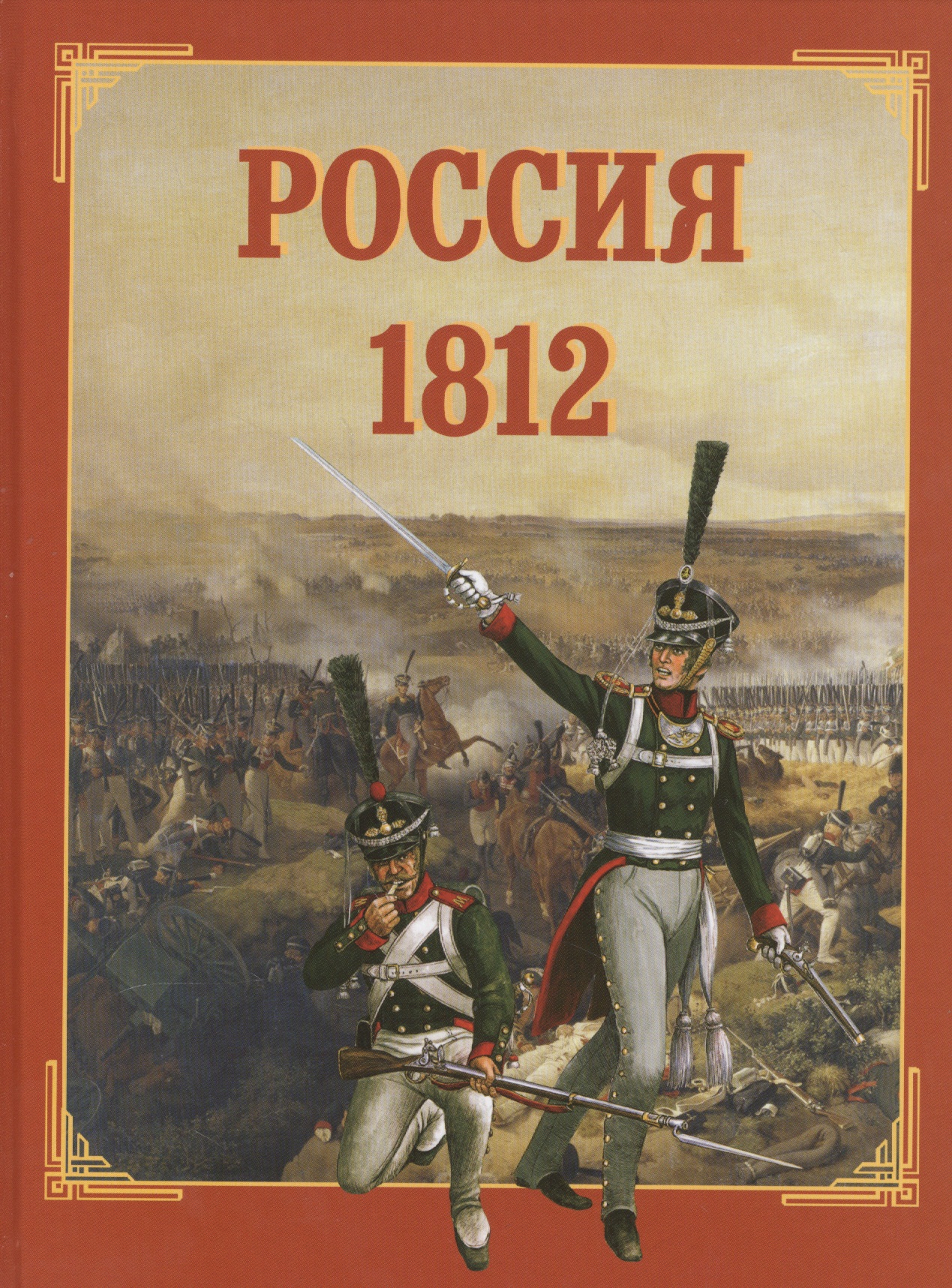 Книга Белый город Россия 1812 - фото 1