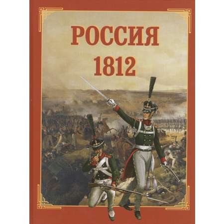 Книга Белый город Россия 1812