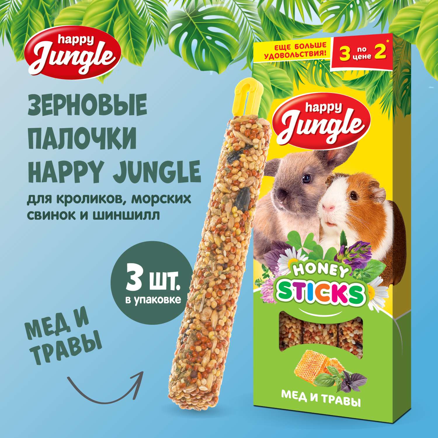 Лакомство для грызунов HappyJungle крупных палочки мед-травы 30г*3шт - фото 2