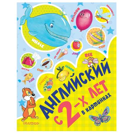 Книга АСТ Английский с 2лет в картинках