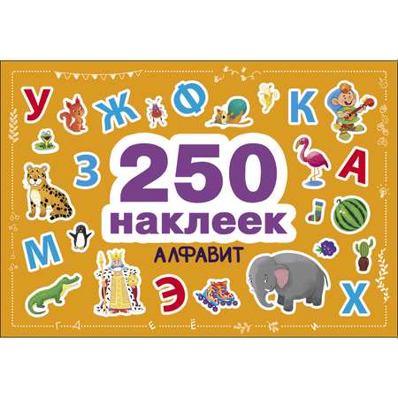Книга СТРЕКОЗА 250 наклеек Алфавит