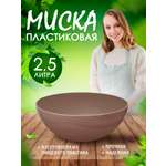 Салатник elfplast миска Кристалл коричневый Ø25х10 см 2.5 л