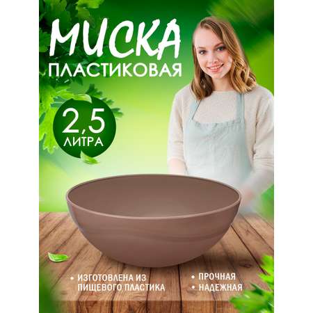 Салатник elfplast миска Кристалл коричневый Ø25х10 см 2.5 л