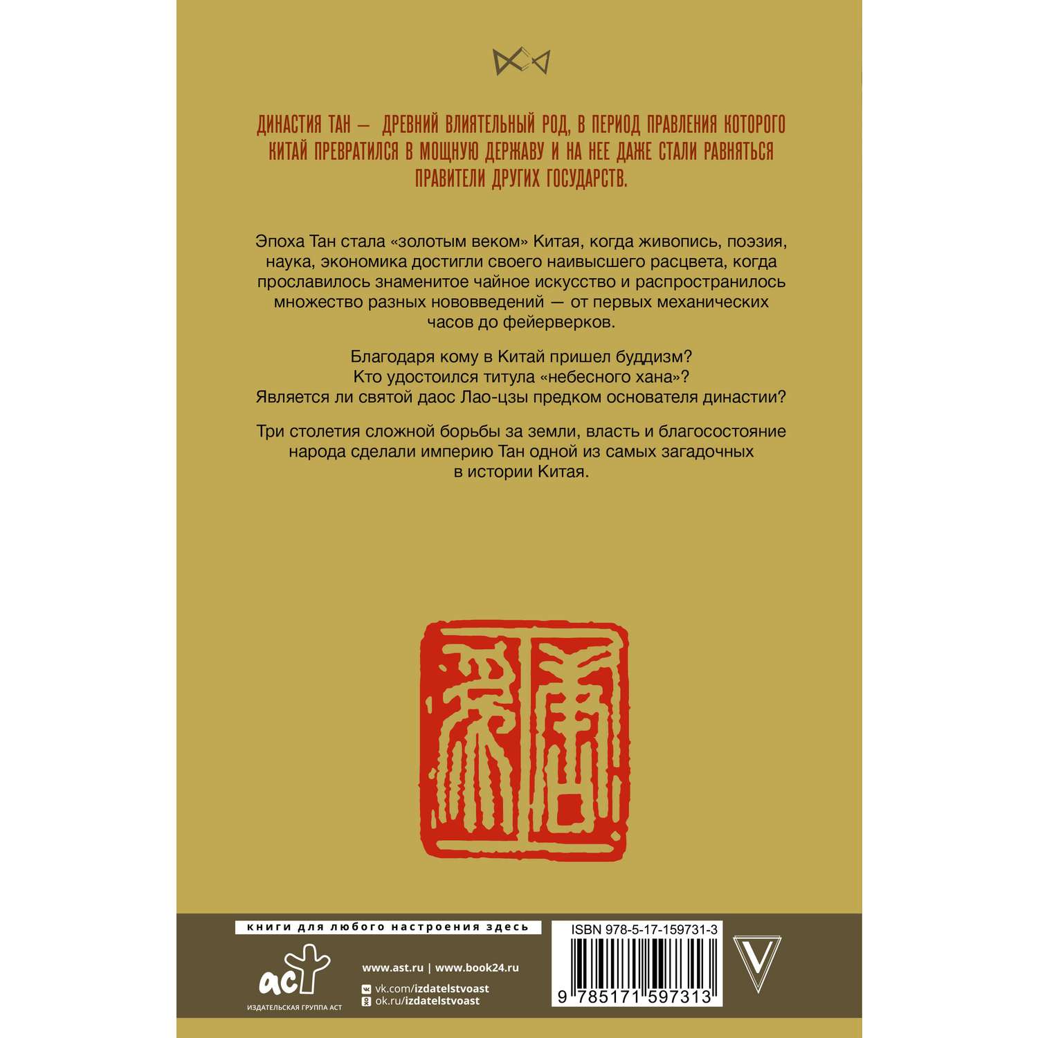 Книга АСТ Династия Тан. Расцвет китайского средневековья - фото 2