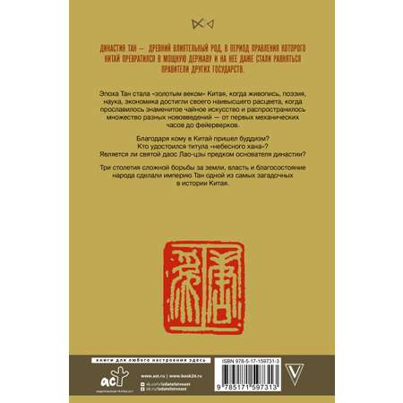 Книга АСТ Династия Тан. Расцвет китайского средневековья