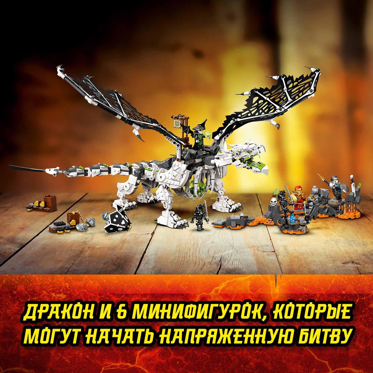 Конструктор LEGO Ninjago Дракон чародея-скелета 71721 купить по цене 4799 ₽  в интернет-магазине Детский мир