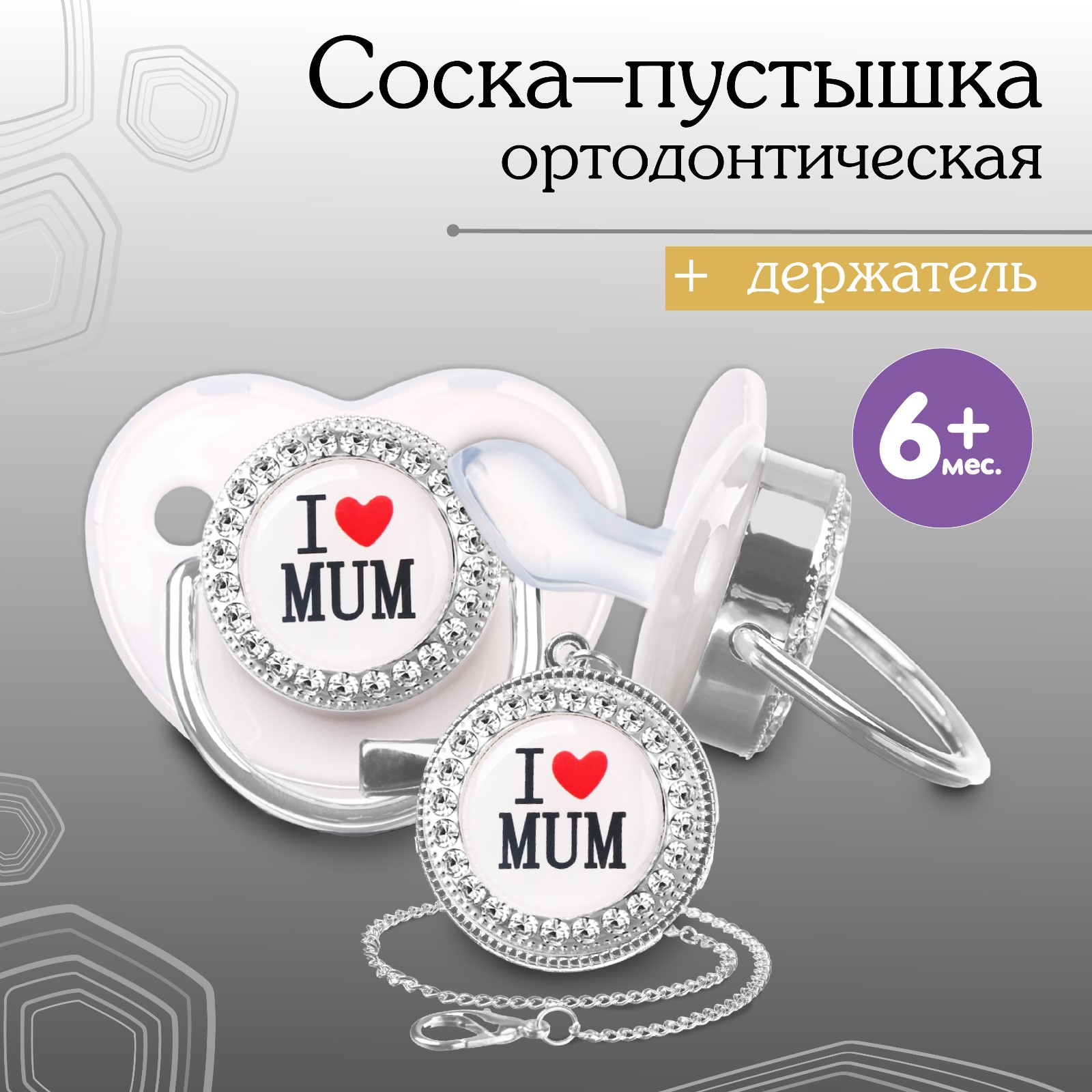 Соска Sima-Land пустышка ортодонтическая. I LOVE MUM. с колпачком. +6мес. белый/серебро. стразы - фото 1