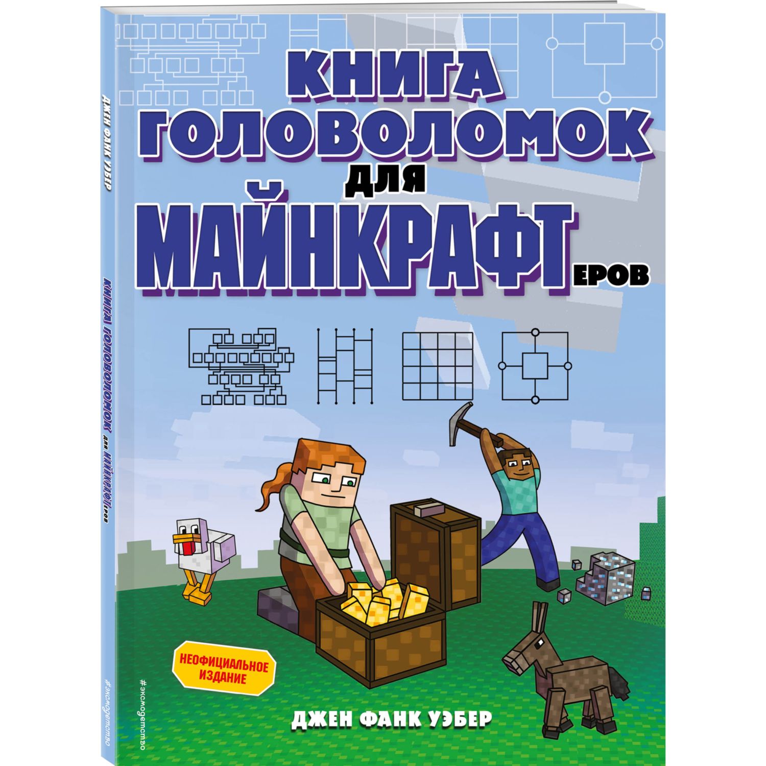 Книга Эксмо головоломок для майнкрафтеров - фото 1