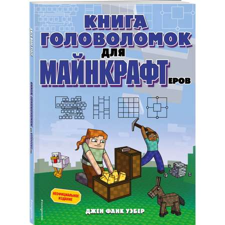 Книга Эксмо головоломок для майнкрафтеров