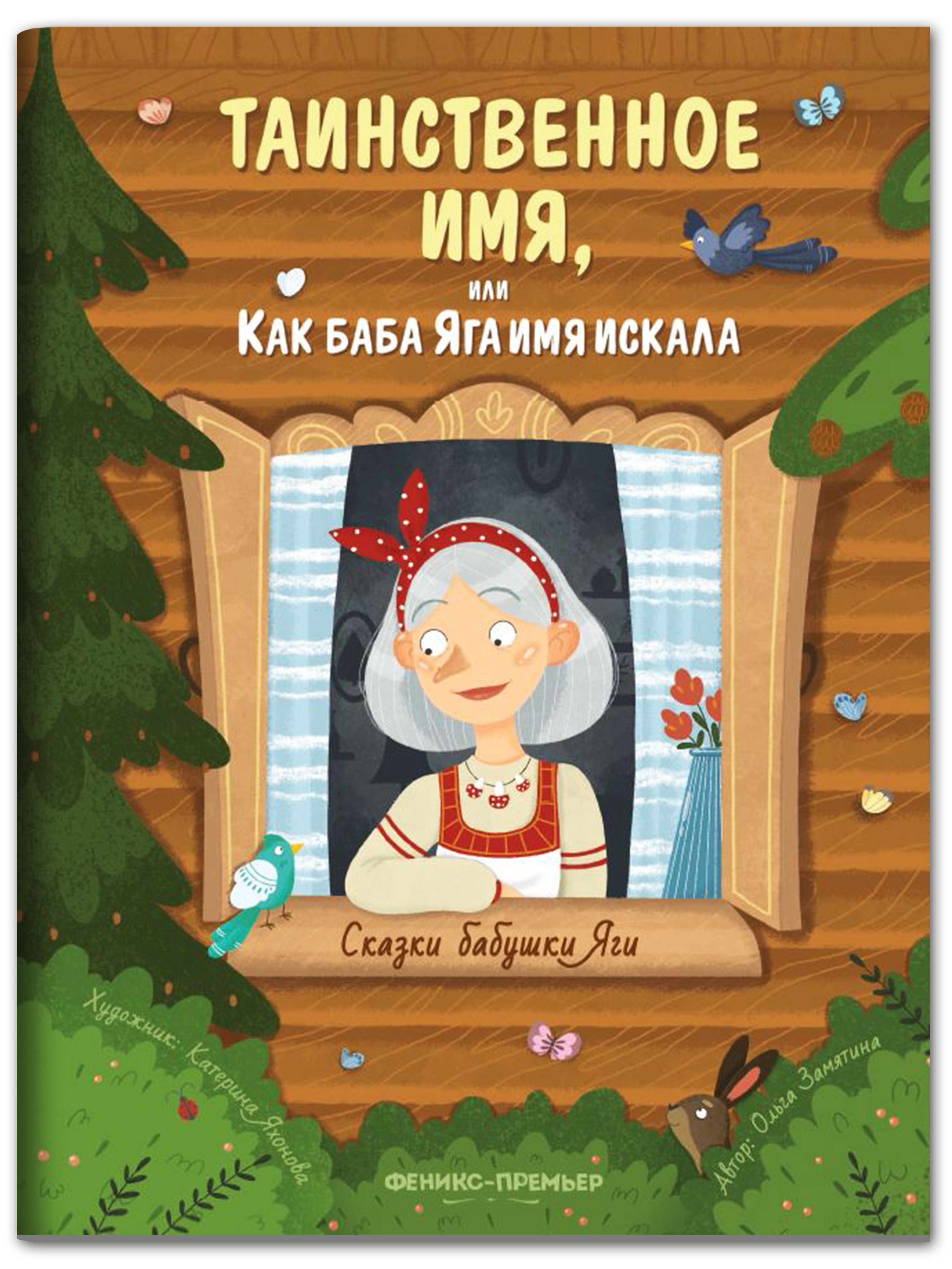 Книга Феникс Премьер Таинственное имя или Как баба Яга имя искала. Новая  сказка купить по цене 221 ₽ в интернет-магазине Детский мир