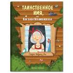 Книга Феникс Премьер Таинственное имя или Как баба Яга имя искала. Новая сказка