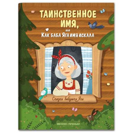 Книга Феникс Премьер Таинственное имя или Как баба Яга имя искала. Новая сказка