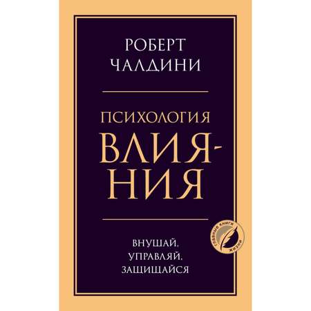 Книга Эксмо Психология влияния Внушай управляй защищайся