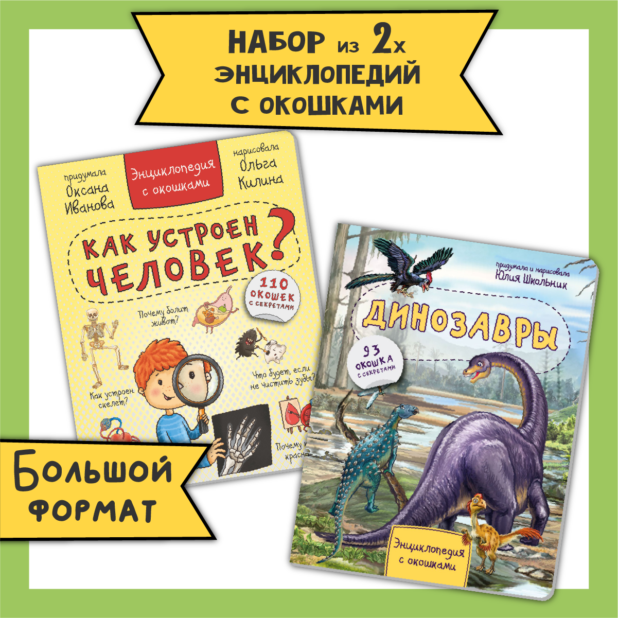 Детские книги с окошками BimBiMon набор энциклопедий про тело человека и динозавров - фото 1