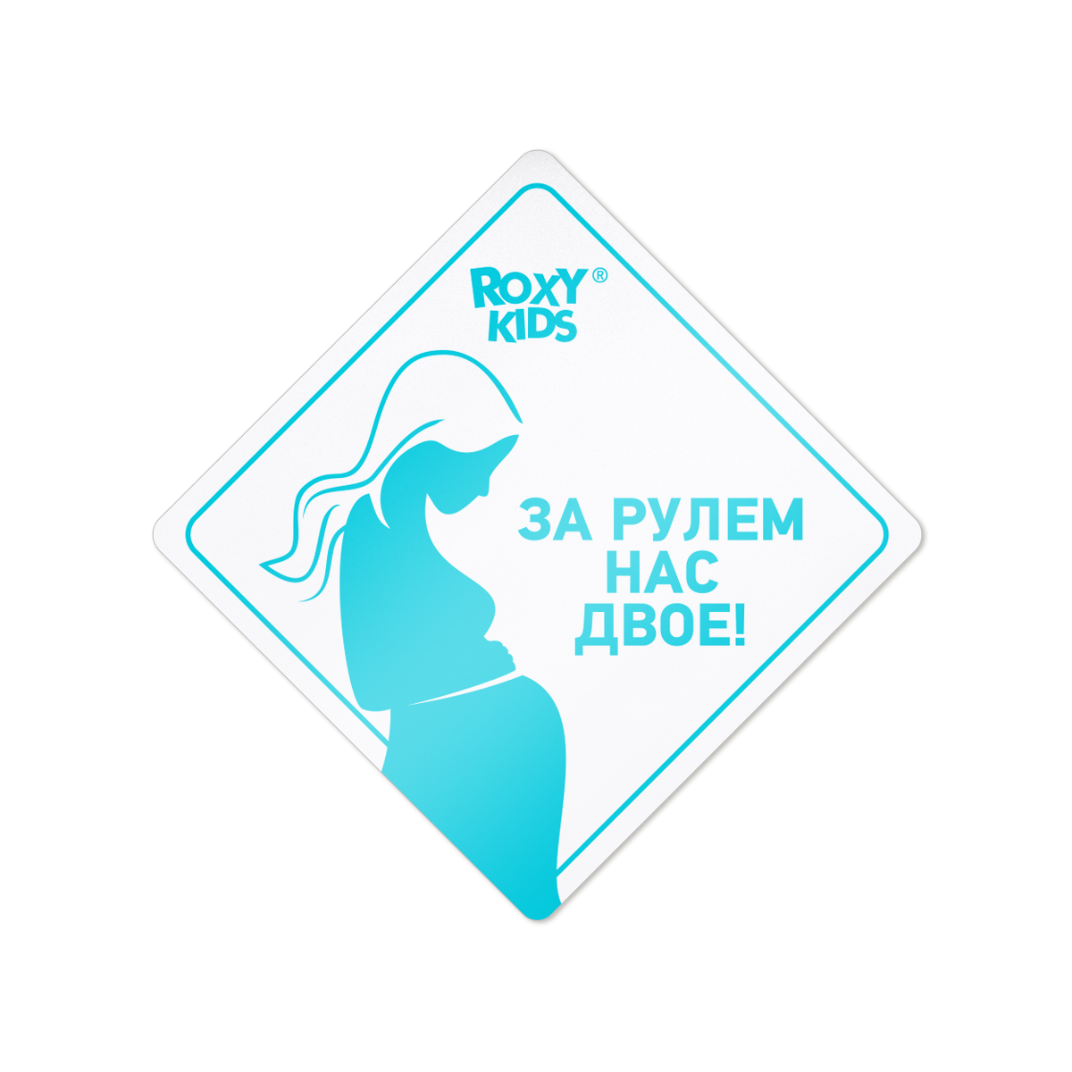 Наклейка для авто виниловая ROXY-KIDS За рулем нас двое цвет белый - фото 1