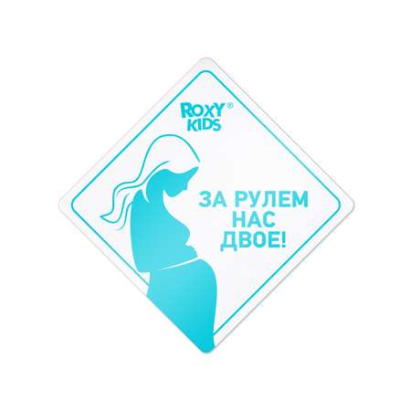 Наклейка для авто виниловая ROXY-KIDS За рулем нас двое цвет белый