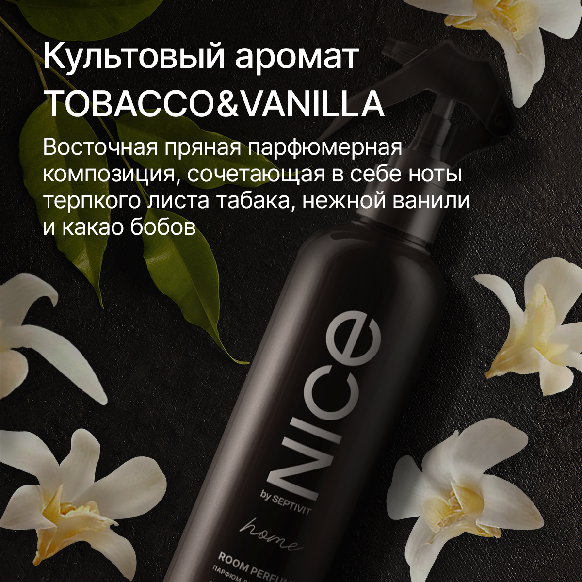 Освежитель для дома NICE by Septivit Tobacco и Vanilla 300мл купить по цене  499 ₽ в интернет-магазине Детский мир