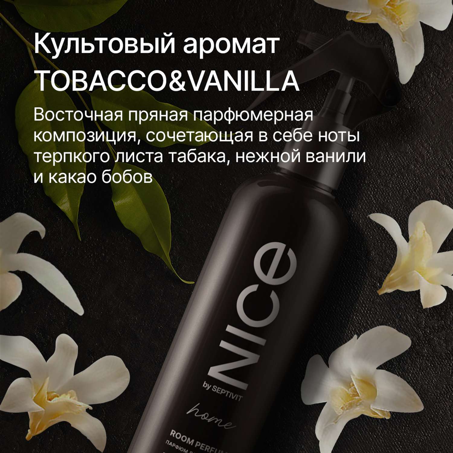 Освежитель для дома NICE by Septivit Tobacco и Vanilla 300мл - фото 2