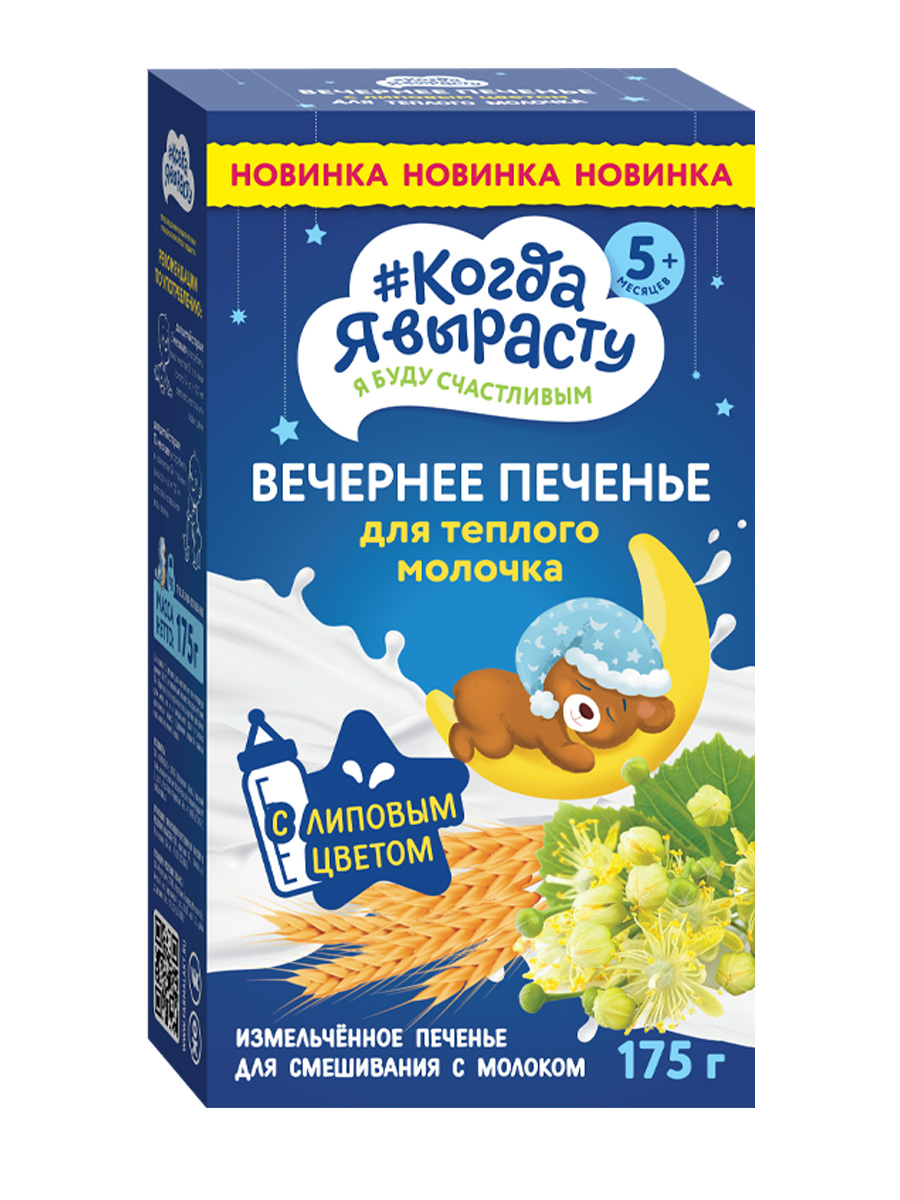 Печенье Когда я вырасту вечернее с липовым цветом 175г с 5месяцев