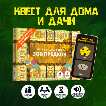 Игра развлекательная КРЕП Квест игра для детей «Зов предков» для любого пространства