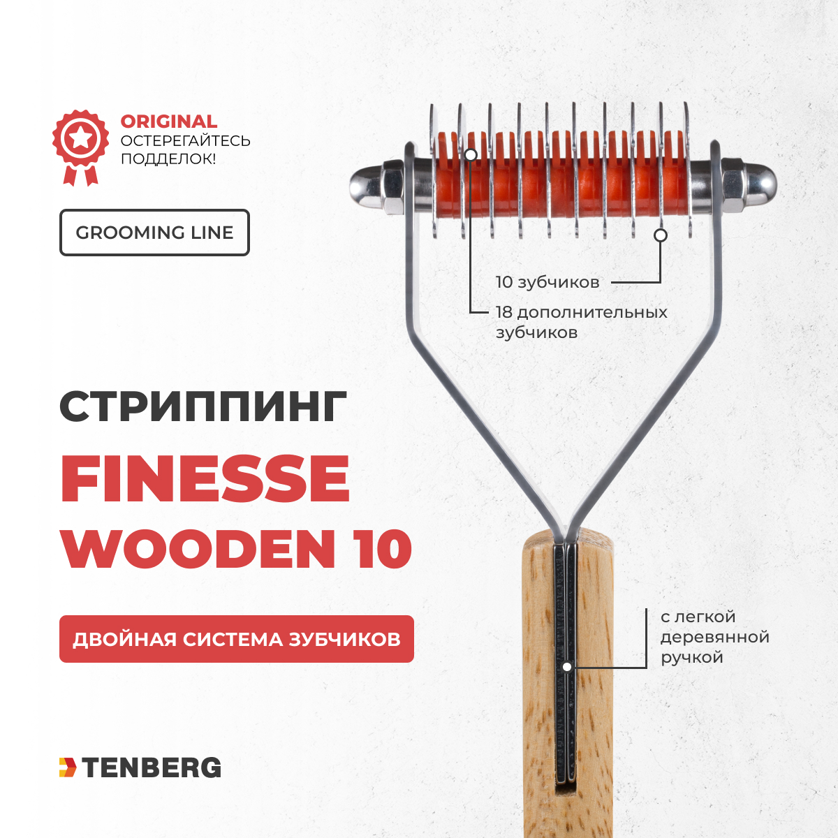 Стриппинг TENBERG Finesse wooden - фото 10