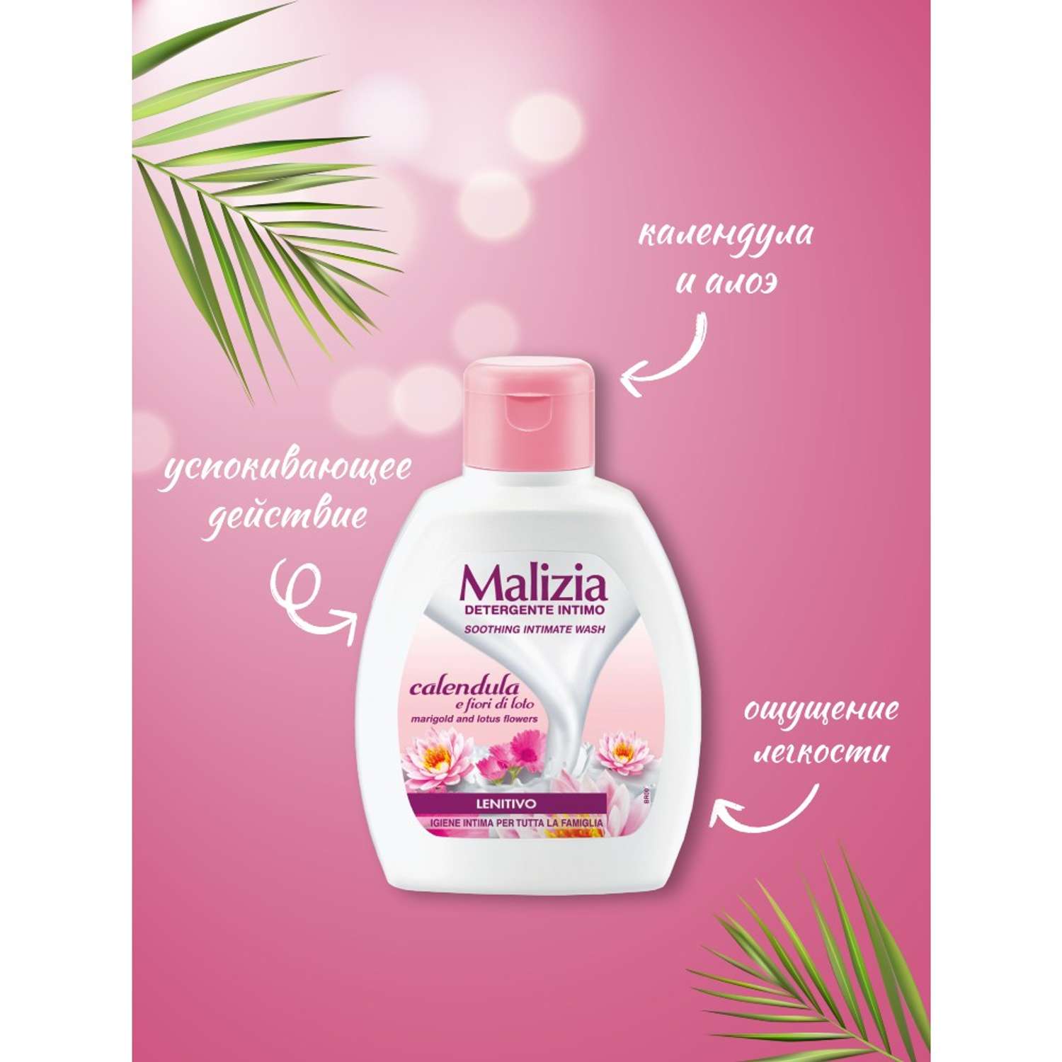 Гель для интимной гигиены Malizia CALENDULA ALOE 200 мл