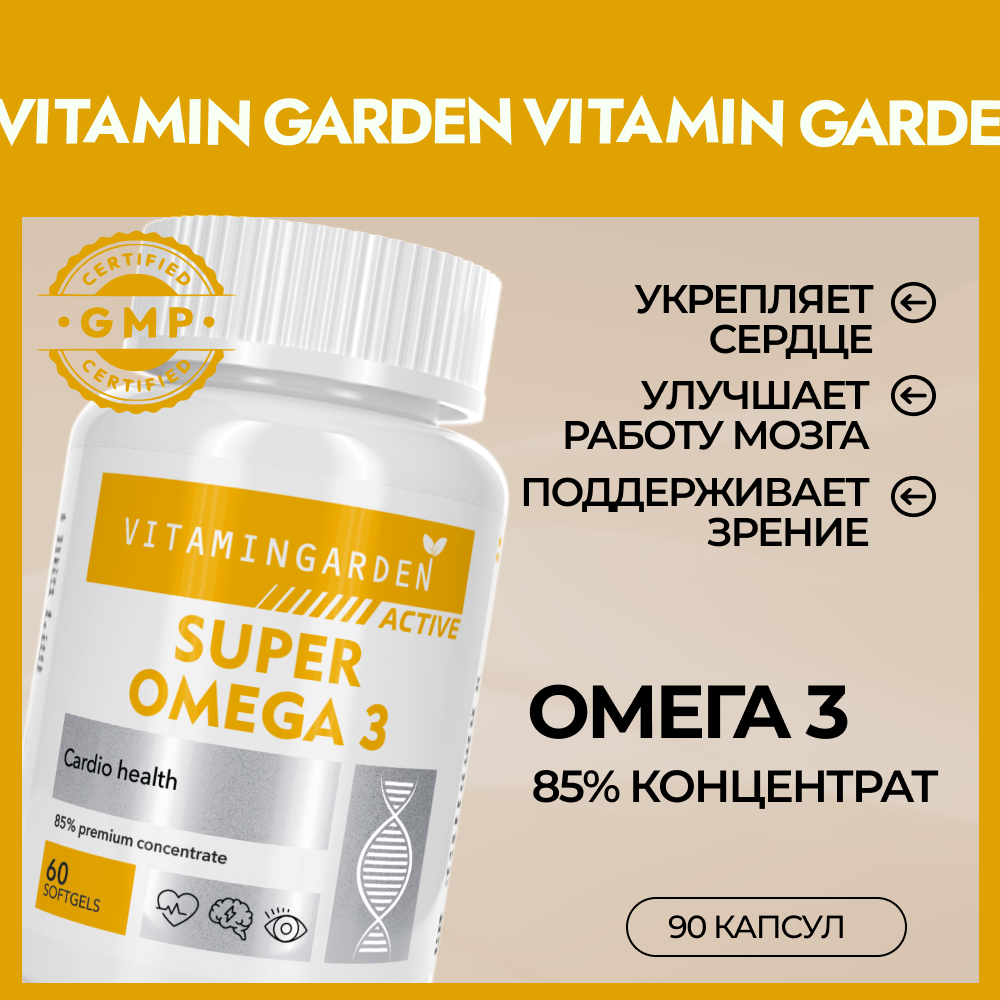 Омега 3 1000мг VITAMIN GARDEN рыбий жир для взрослых и подростков 90 капсул - фото 1