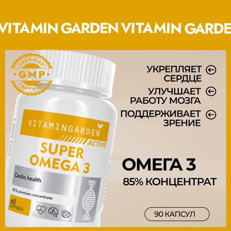 Омега 3 1000мг VITAMIN GARDEN рыбий жир для взрослых и подростков 90 капсул