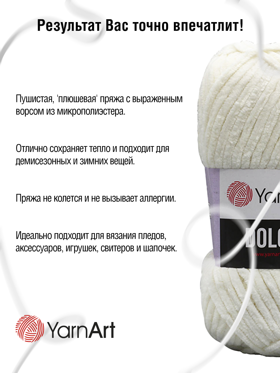 Пряжа для вязания YarnArt Dolce 100 гр 120 м микрополиэстер пушистая плюшевая 5 мотков 741 белоснежный - фото 5