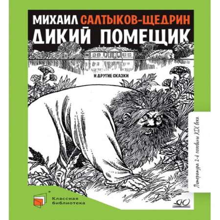 Книга Детская и юношеская книга Дикий помещик и другие сказки. Вступительная статья Галкина А.Б.