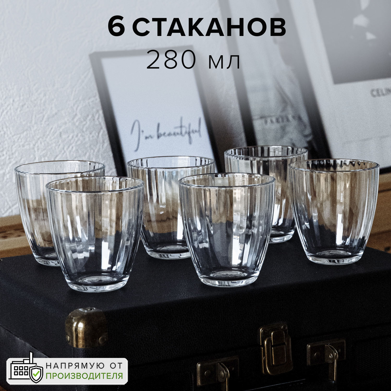 Стакан Pasabahce 280 мл 6 шт.