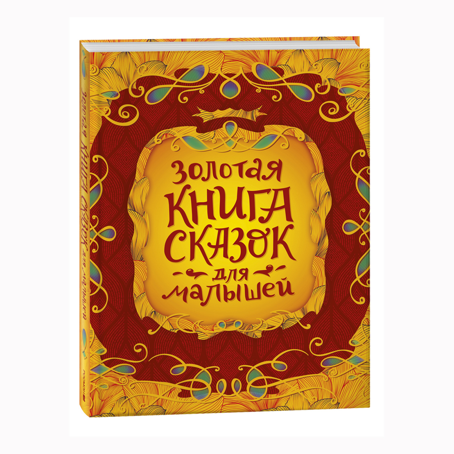 Книга Росмэн Золотая книга сказок для малышей подарочное издание - фото 1