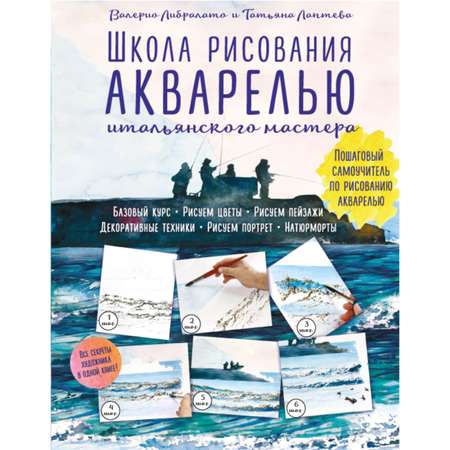 Книга Эксмо Школа рисования акварелью итальянского мастера