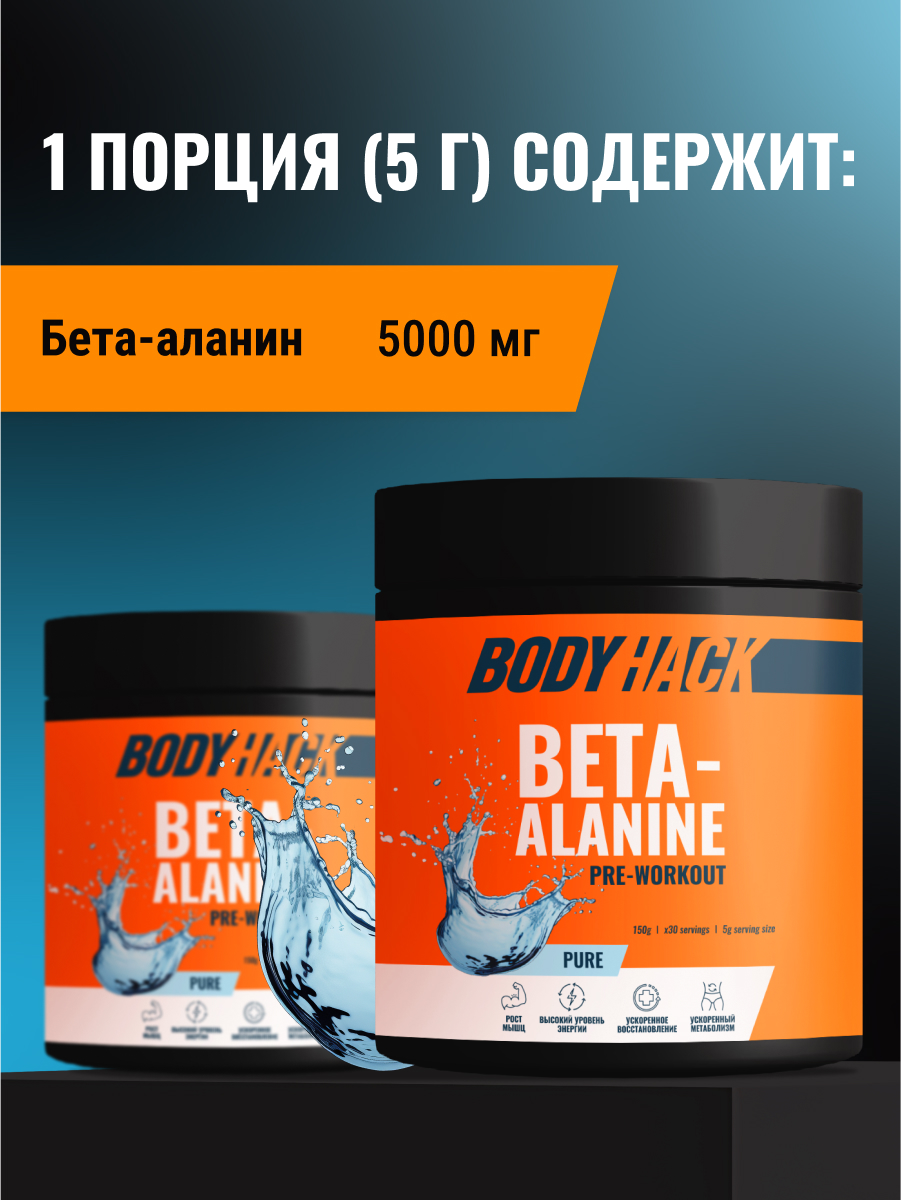 Бета-аланин аминокислоты BodyHack Beta-alanine 150 г 30 порций - фото 3