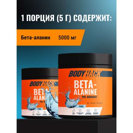 Бета-аланин аминокислоты BodyHack Beta-alanine 150 г 30 порций