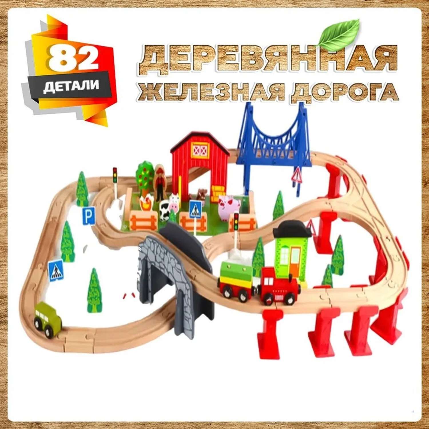 Деревянная железная дорога А.Паровозиков 82 детали развивающая АП-005/ПЛ-TQ-1703-82 - фото 1