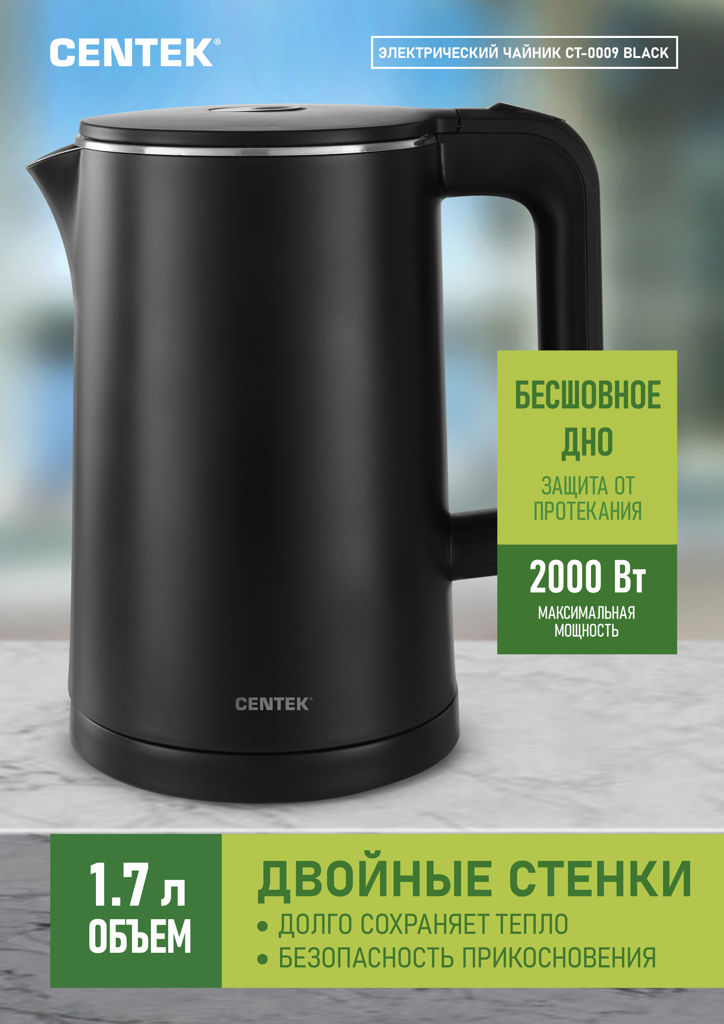 Электрический чайник CENTEK CT-0009 черный 1.7 л эффект термоса - фото 1