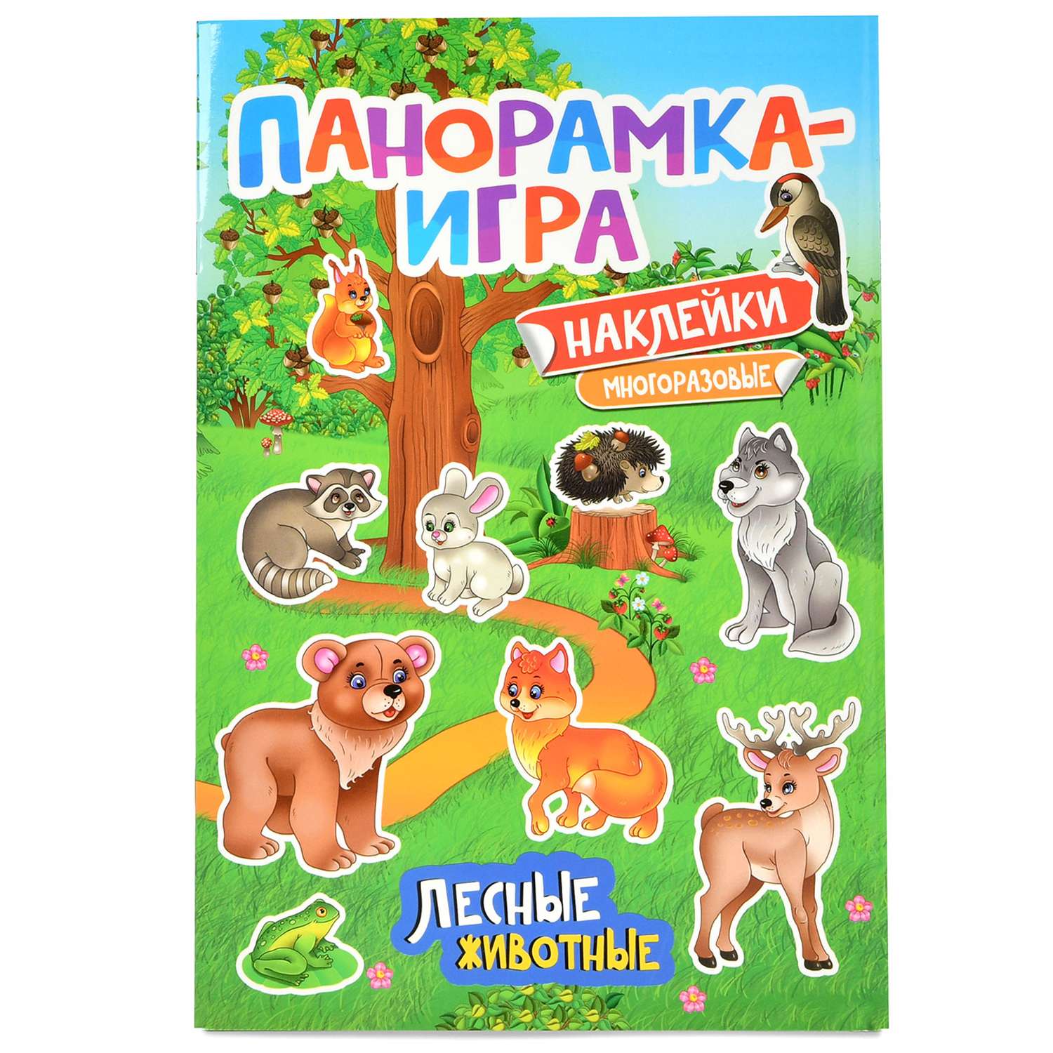 Наклейки многоразовые Росмэн Панорамка-игра Лесные животные - фото 1