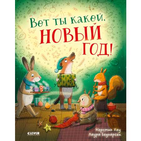 Книга Clever Вот ты какой Новый год! мягкая обложка