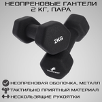 Гантели неопреновые STRONG BODY 2 кг 2 шт