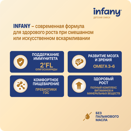 Cмесь молочная сухая Infany 2 адаптированная последующая для детей с 6 месяцев 700г