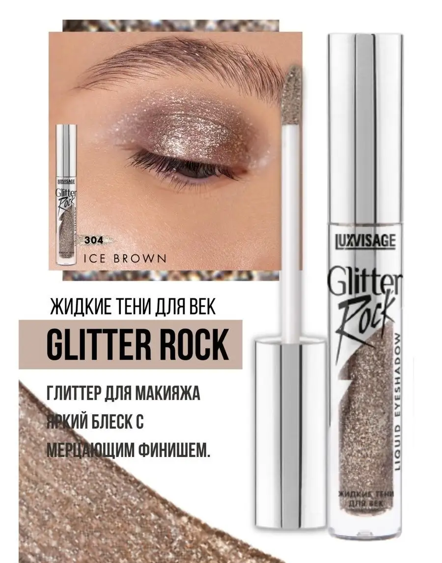 Тени для век жидкие Luxvisage Glitter Rock тон 304 Ice Brown - фото 2