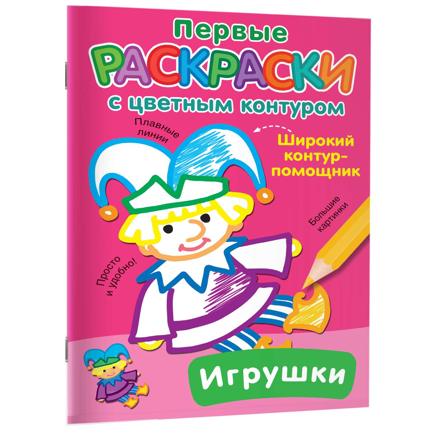 Раскраска с цветным контуром Игрушки - фото 6