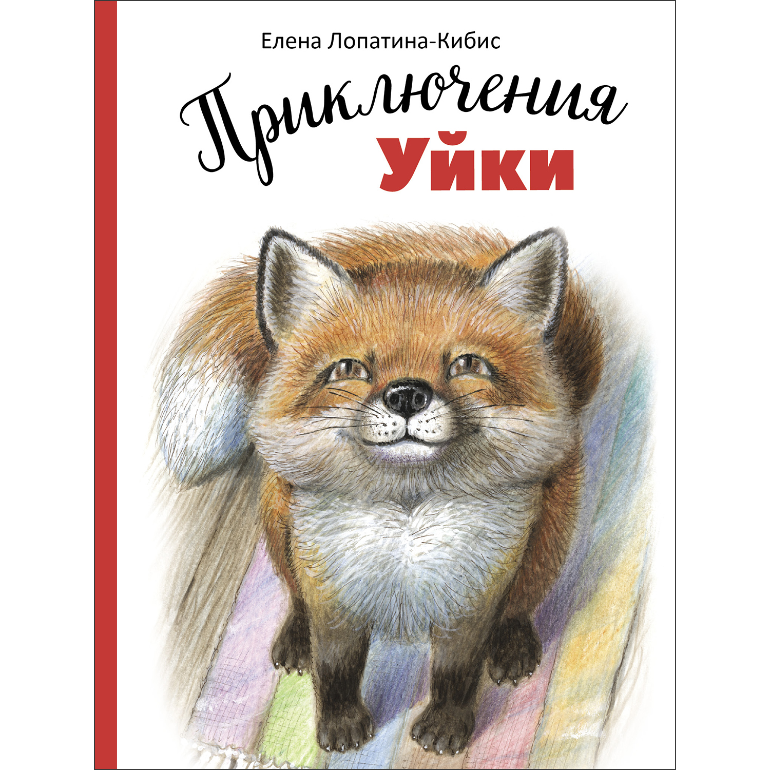 Книга Приключения Уйки - фото 1