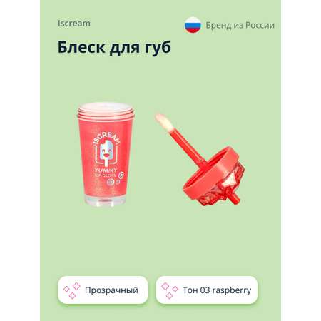 Блеск для губ ISCREAM Yummy прозрачный тон 03 raspberry