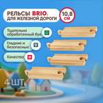 Дополнительные элементы Brio 43.2 см