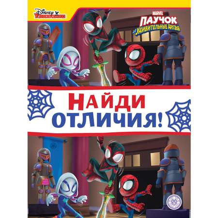 Комплект Marvel Человек-паук: Лабиринты+Найди отличия