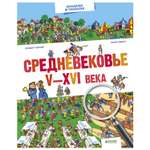 Энциклопедия Clever Средневековье. V-XVI века