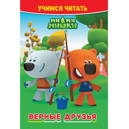 Книга Учимся читать Ми-ми-мишки Верные друзья